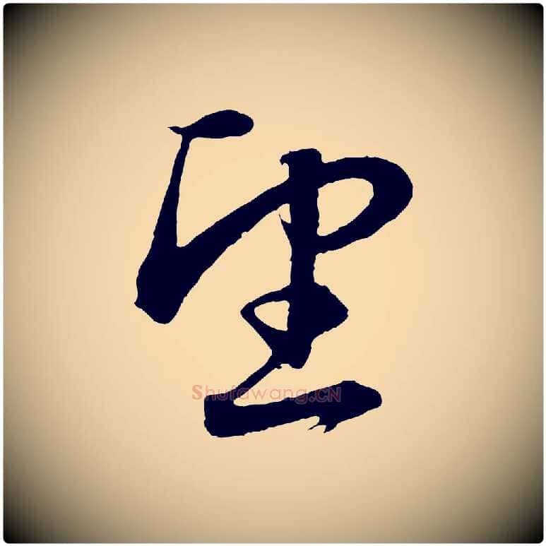 望毛笔行楷写法,摘自元代赵孟頫与明远帖