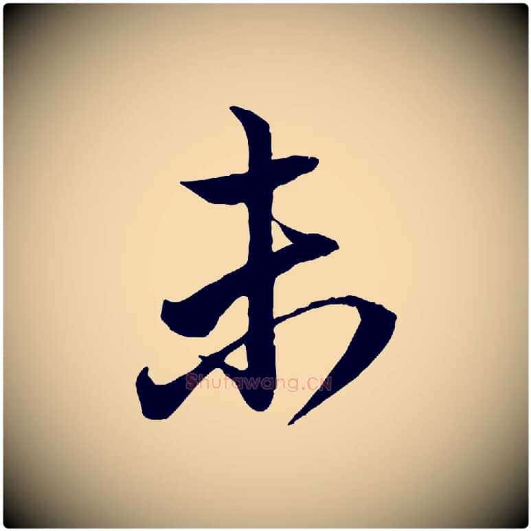 未毛笔行楷写法,摘自元代赵孟頫与明远帖