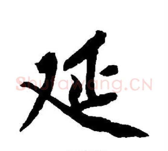 延字黄庭坚毛笔行书写法,摘自黄庭坚毛笔行书作品