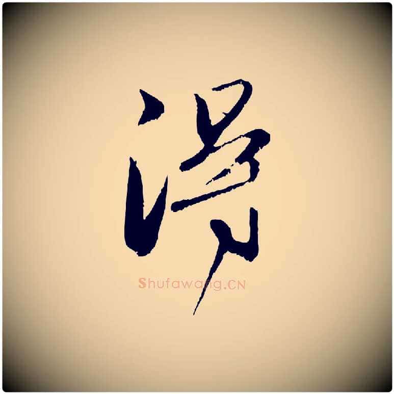 淂毛笔行楷写法,摘自元代赵孟頫与明远帖