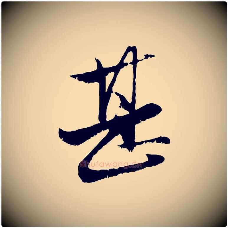 甚毛笔行楷写法,摘自元代赵孟頫与明远帖