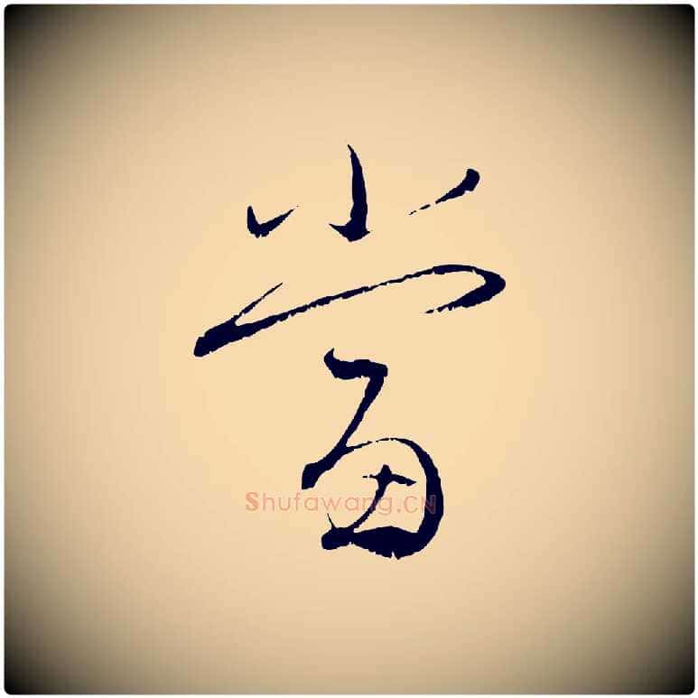 當毛笔行楷写法,摘自元代赵孟頫与明远帖