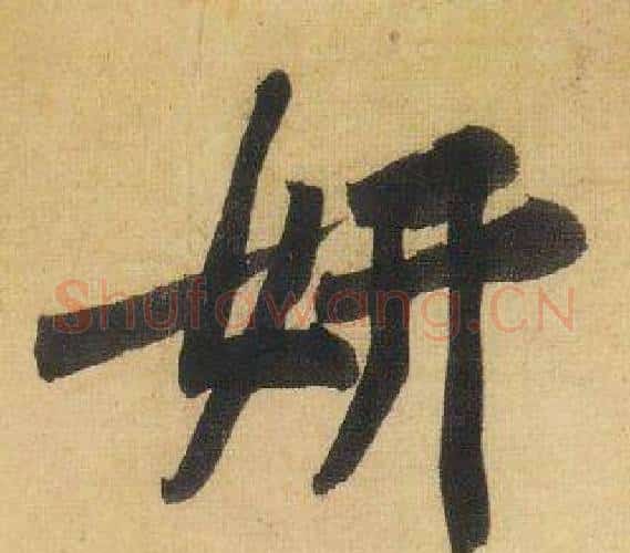 妍字黄庭坚毛笔行书写法,摘自松风阁诗