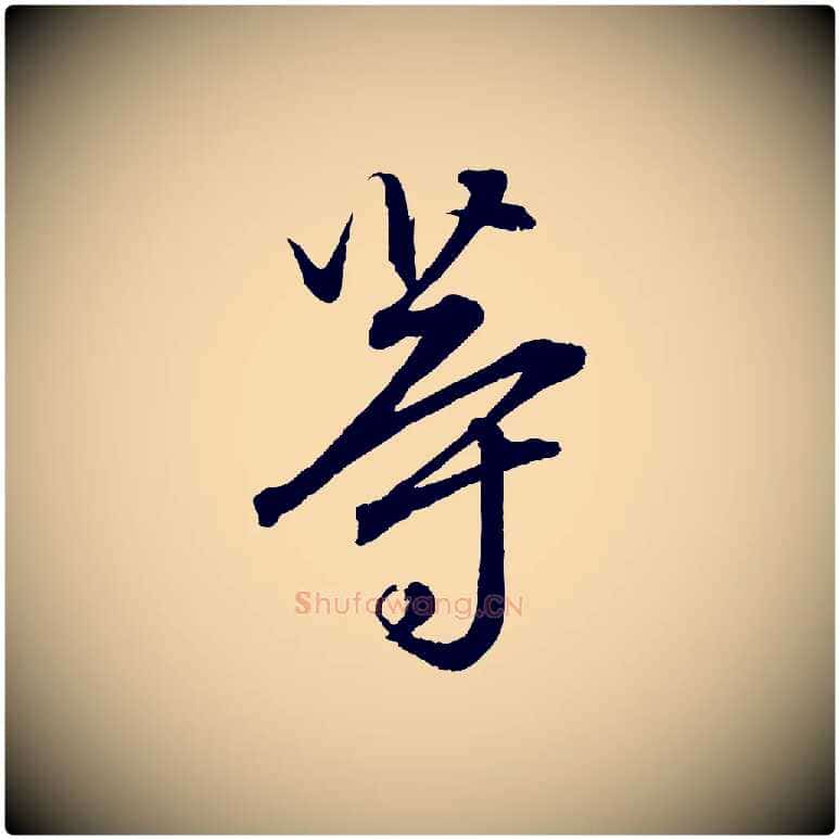 等毛笔行楷写法,摘自元代赵孟頫与明远帖