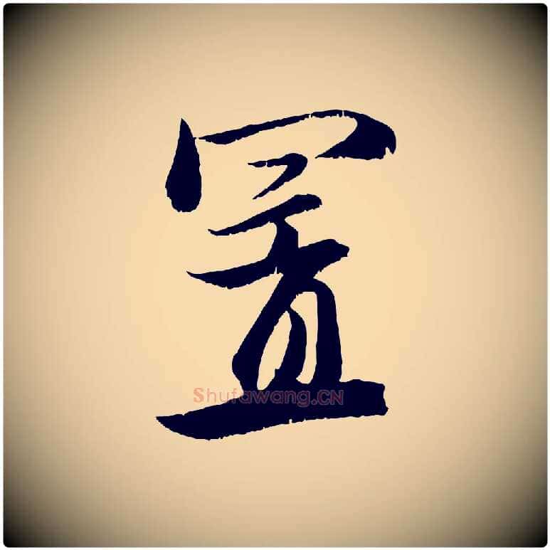 置毛笔行楷写法,摘自元代赵孟頫与明远帖