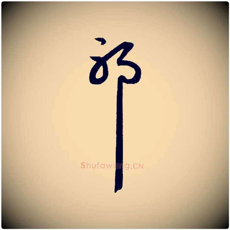 耶毛笔行楷写法,摘自元代赵孟頫与明远帖