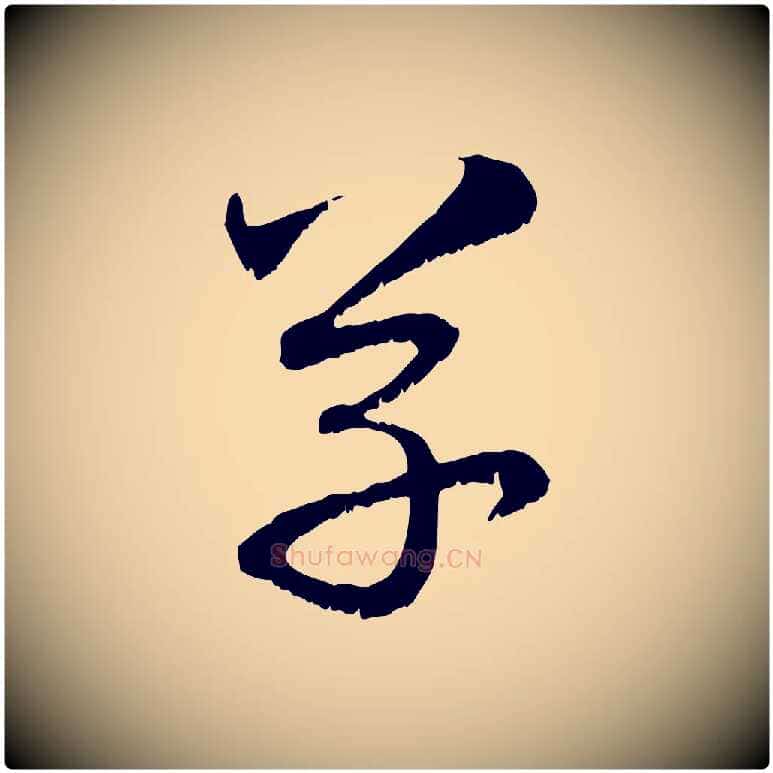 草毛笔行楷写法,摘自元代赵孟頫与明远帖