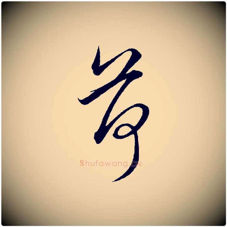 荷毛笔行楷写法,摘自元代赵孟頫与明远帖