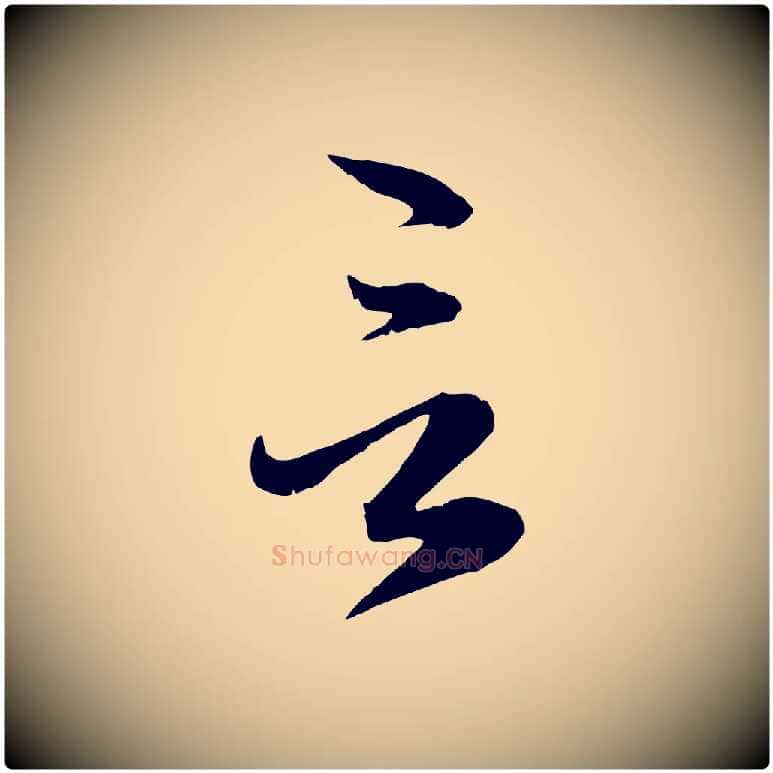 言毛笔行楷写法,摘自元代赵孟頫与明远帖