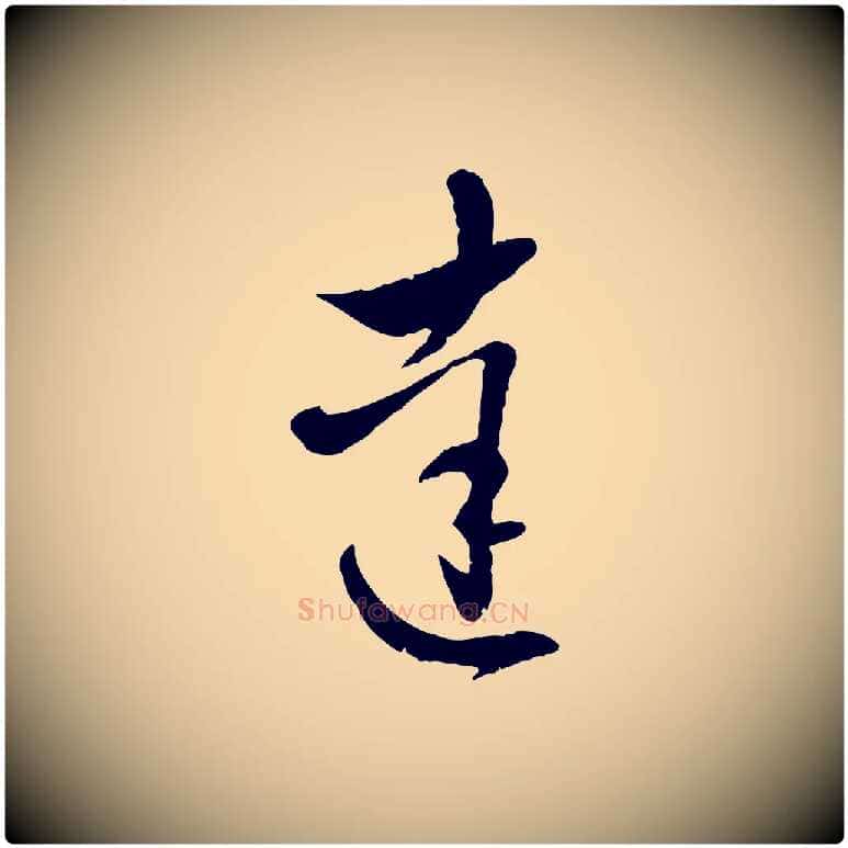 達毛笔行楷写法,摘自元代赵孟頫与明远帖