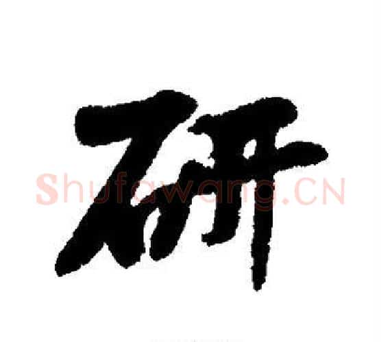 研字黄庭坚毛笔行书写法,摘自黄庭坚毛笔行书作品
