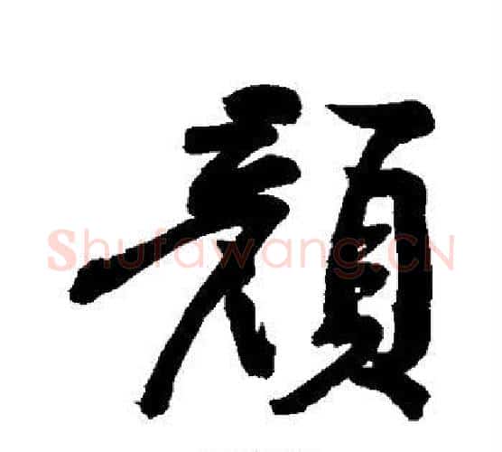 颜字黄庭坚毛笔行书写法,摘自黄庭坚毛笔行书作品