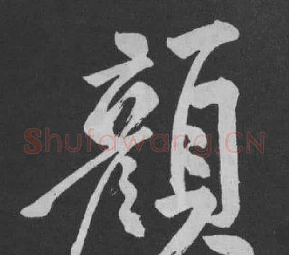 顏字黄庭坚毛笔行书写法,摘自刘明仲墨竹赋
