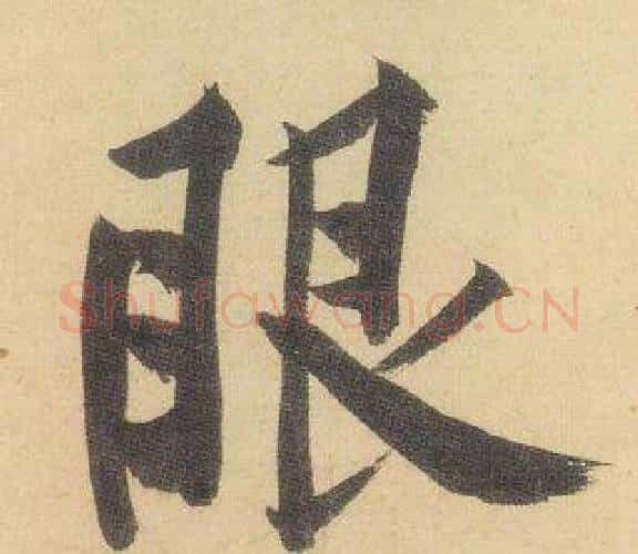 眼字黄庭坚毛笔行书写法,摘自松风阁诗