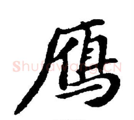 雁字黄庭坚毛笔行书写法,摘自黄庭坚毛笔行书作品