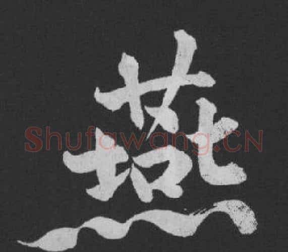 燕字黄庭坚毛笔行书写法,摘自刘明仲墨竹赋