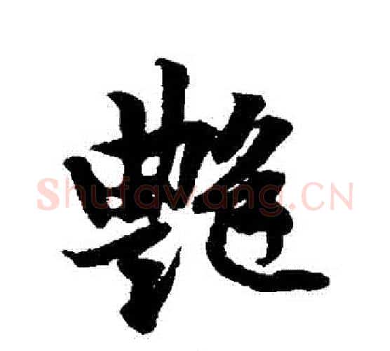 艷字黄庭坚毛笔行书写法,摘自黄庭坚毛笔行书作品