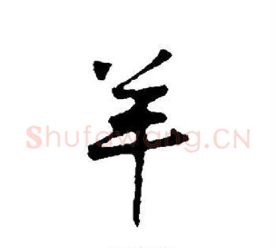 羊字黄庭坚毛笔行书写法,摘自黄庭坚毛笔行书作品