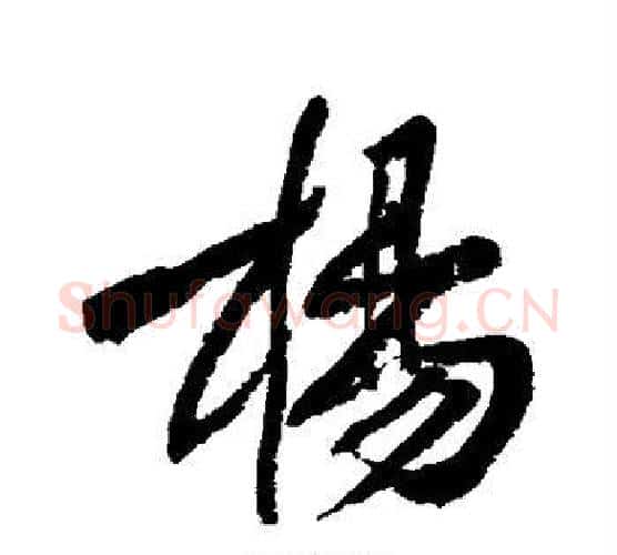 杨字黄庭坚毛笔行书写法,摘自黄庭坚毛笔行书作品