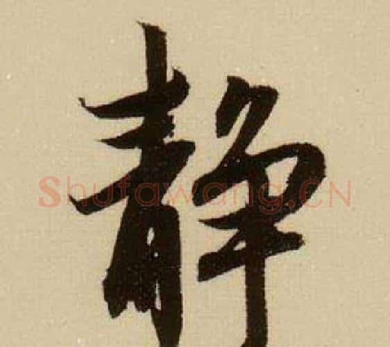 静字薛绍彭毛笔行书书法写法,摘自杂书卷