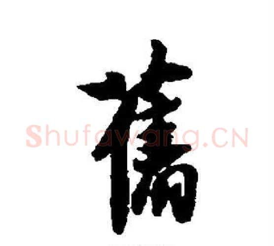 旧字薛绍彭毛笔行书书法写法,摘自薛绍彭毛笔行书书法作品