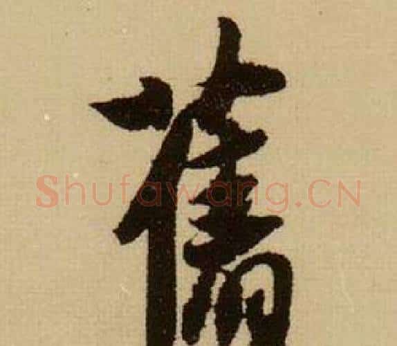 舊字薛绍彭毛笔行书书法写法,摘自杂书卷