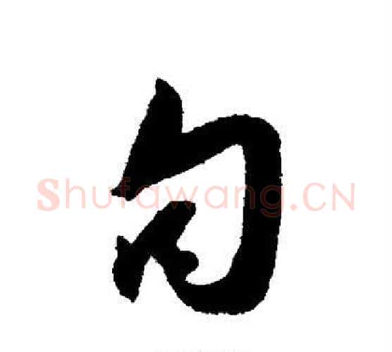 句字薛绍彭毛笔行书书法写法,摘自薛绍彭毛笔行书书法作品