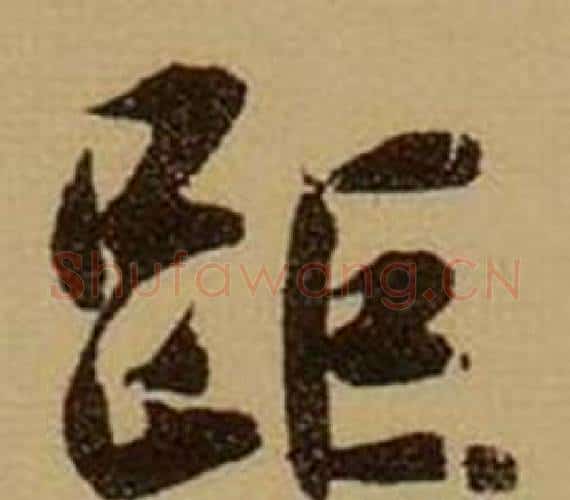 距字薛绍彭毛笔行书书法写法,摘自杂书卷