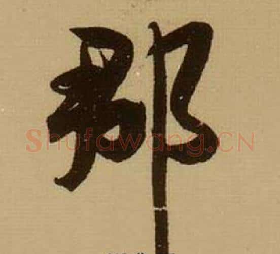郡字薛绍彭毛笔行书书法写法,摘自杂书卷