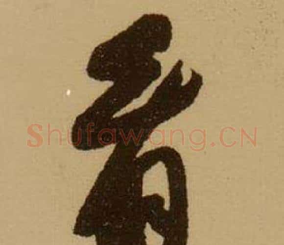 看字薛绍彭毛笔行书书法写法,摘自杂书卷