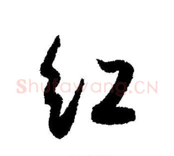 红字薛绍彭毛笔行书书法写法,摘自薛绍彭毛笔行书书法作品