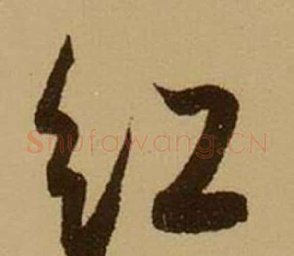 紅字薛绍彭毛笔行书书法写法,摘自杂书卷