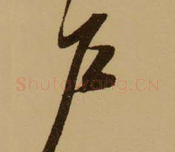 戶字薛绍彭毛笔行书书法写法,摘自杂书卷