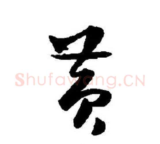 黃字薛绍彭毛笔行书书法写法,摘自薛绍彭毛笔行书书法作品