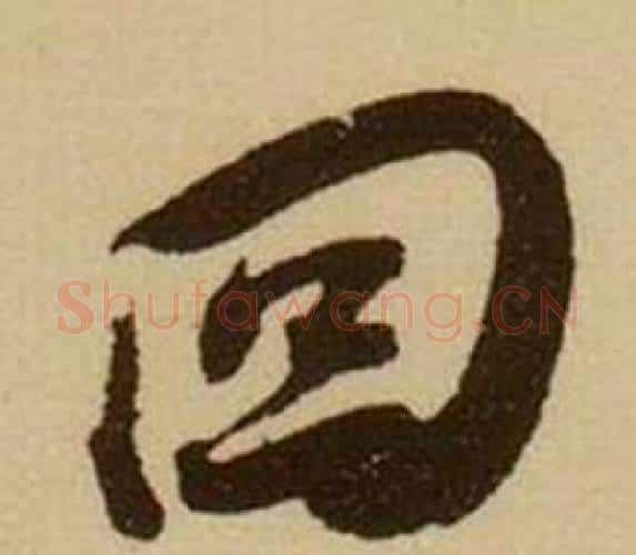 回字薛绍彭毛笔行书书法写法,摘自杂书卷