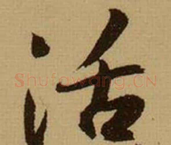 活字薛绍彭毛笔行书书法写法,摘自杂书卷