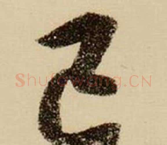 己字薛绍彭毛笔行书书法写法,摘自杂书卷