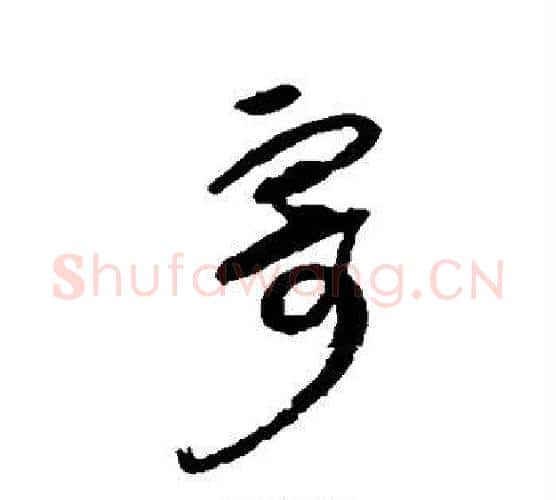 寄字薛绍彭毛笔行书书法写法,摘自薛绍彭毛笔行书书法作品