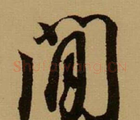 間字薛绍彭毛笔行书书法写法,摘自杂书卷
