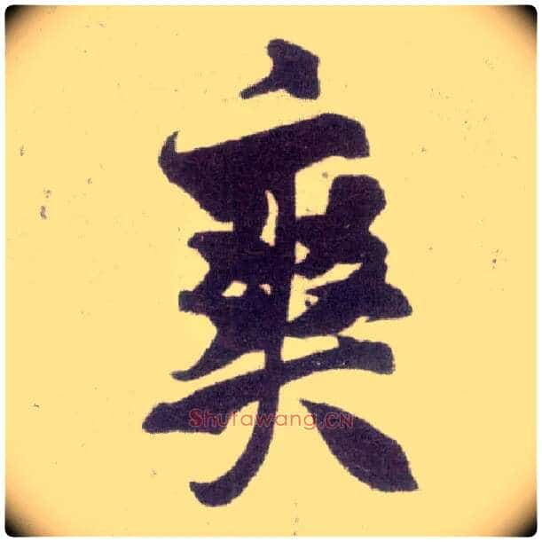 爽毛笔行书写法,摘自宋米芾甘露帖