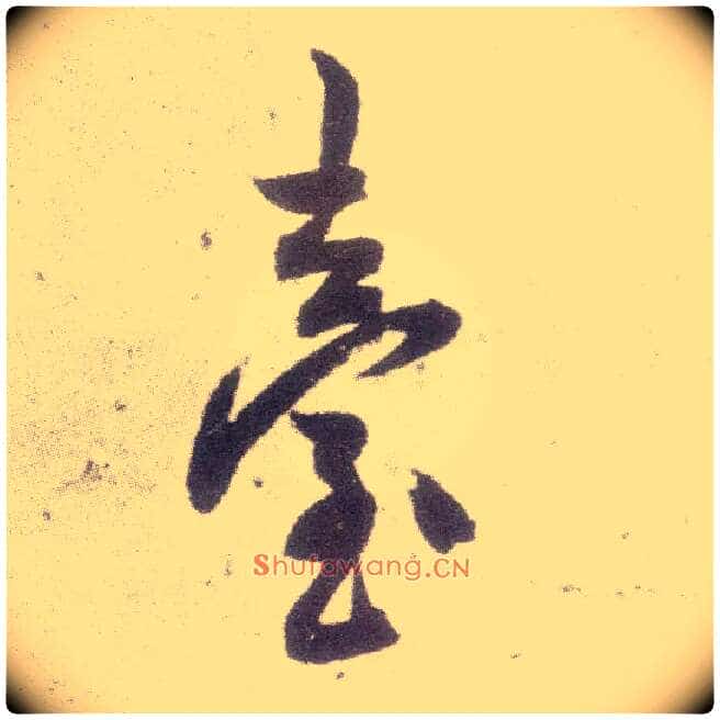 台毛笔行书写法,摘自宋米芾甘露帖