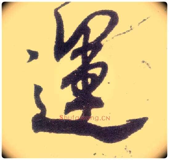 运毛笔行书写法,摘自宋米芾甘露帖