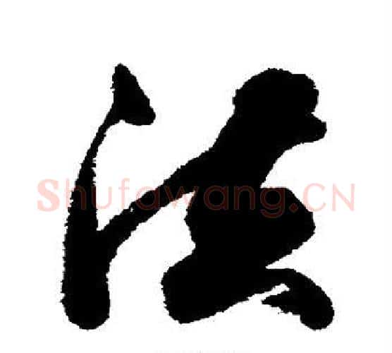 法字王文治毛笔行书书法写法,摘自王文治毛笔行书书法作品