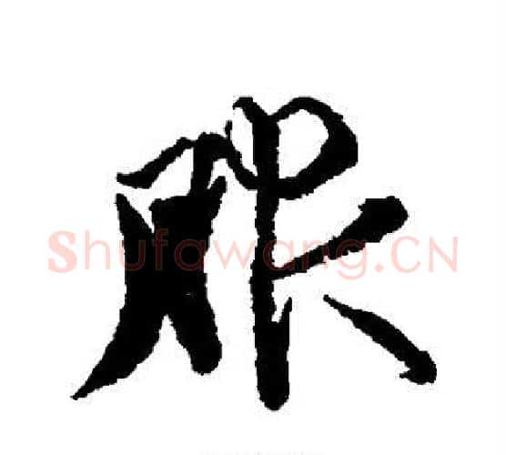 服字王文治毛笔行书书法写法,摘自王文治毛笔行书书法作品
