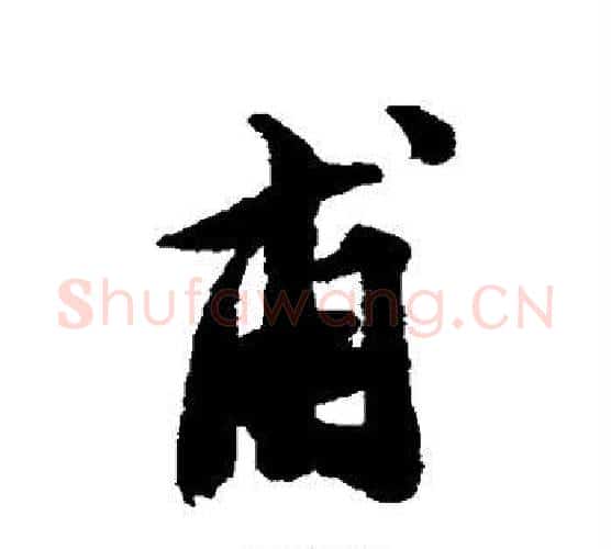 甫字王文治毛笔行书书法写法,摘自王文治毛笔行书书法作品