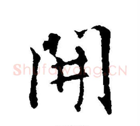 开字王羲之毛笔行书写法,摘自王羲之毛笔行书作品