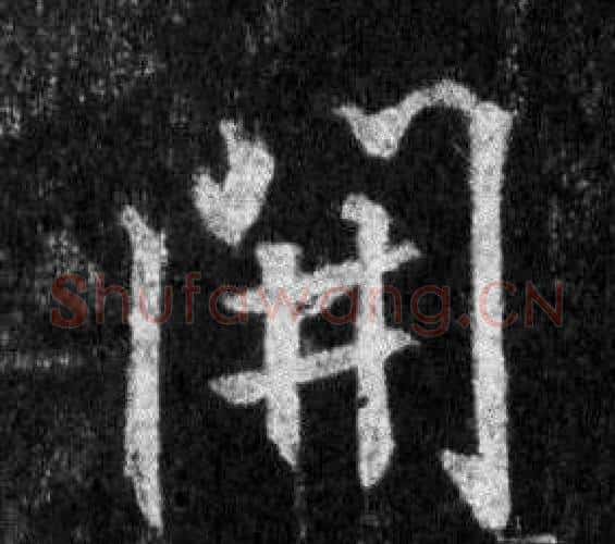 開字王羲之毛笔行书写法,摘自怀仁集圣教序