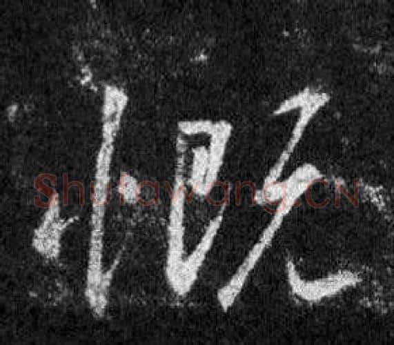 慨字王羲之毛笔行书写法,摘自怀仁集圣教序