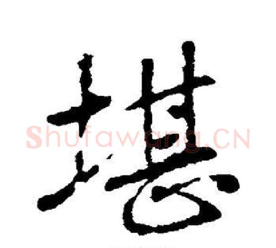 堪字王羲之毛笔行书写法,摘自王羲之毛笔行书作品