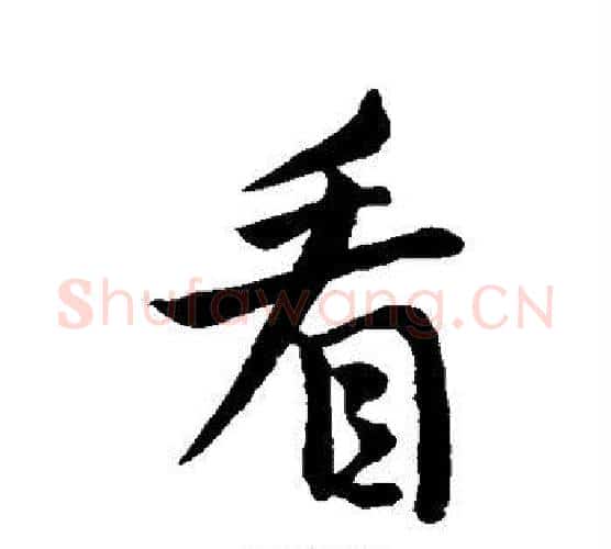 看字王羲之毛笔行书写法,摘自王羲之毛笔行书作品